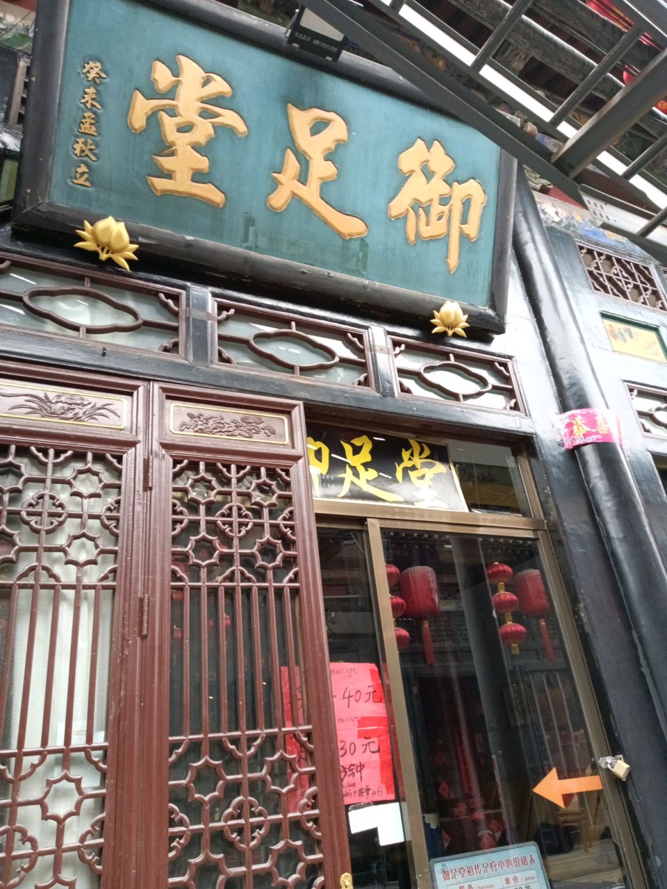 御足堂
