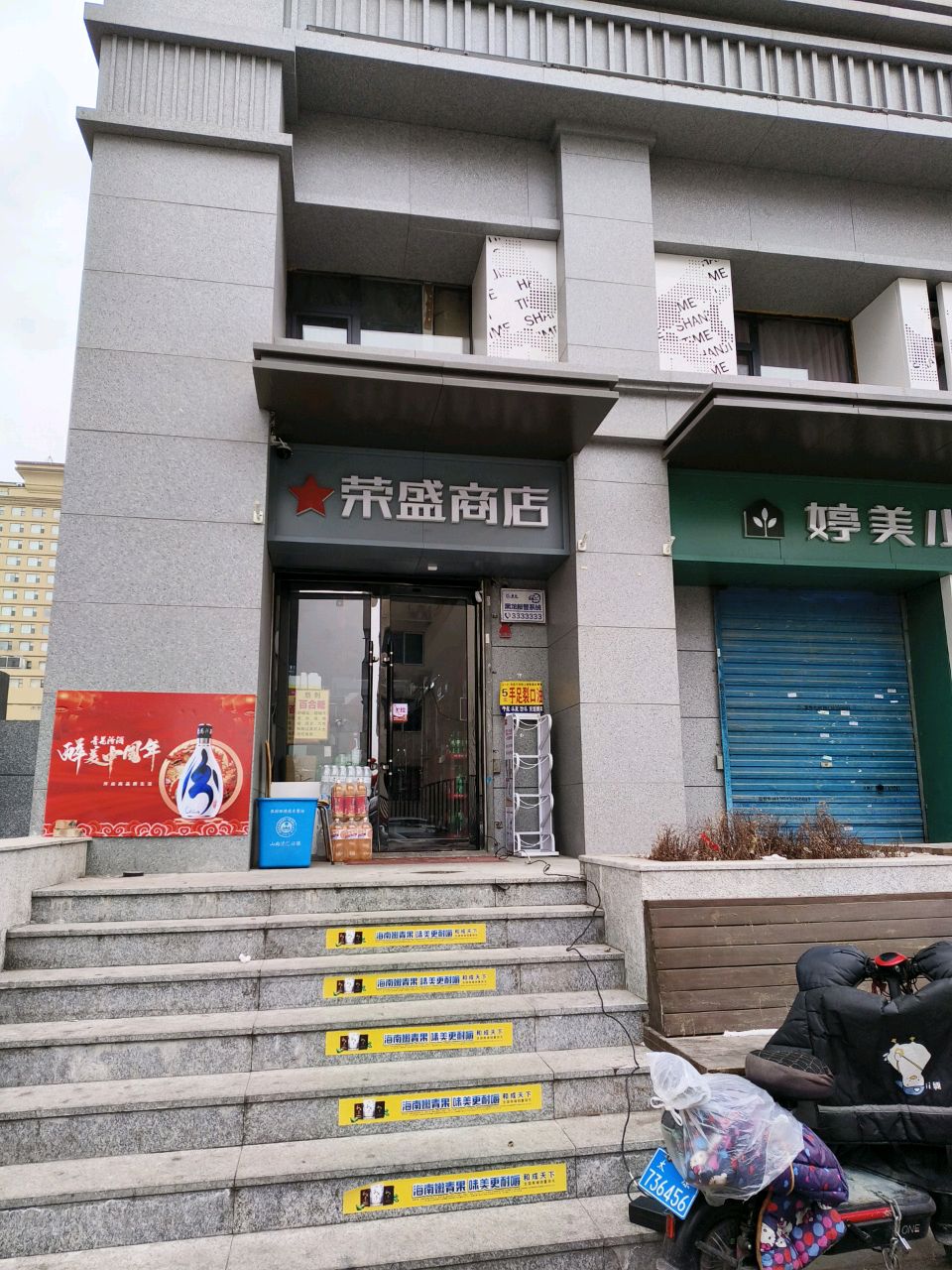 荣盛商店(东瑞小区店)