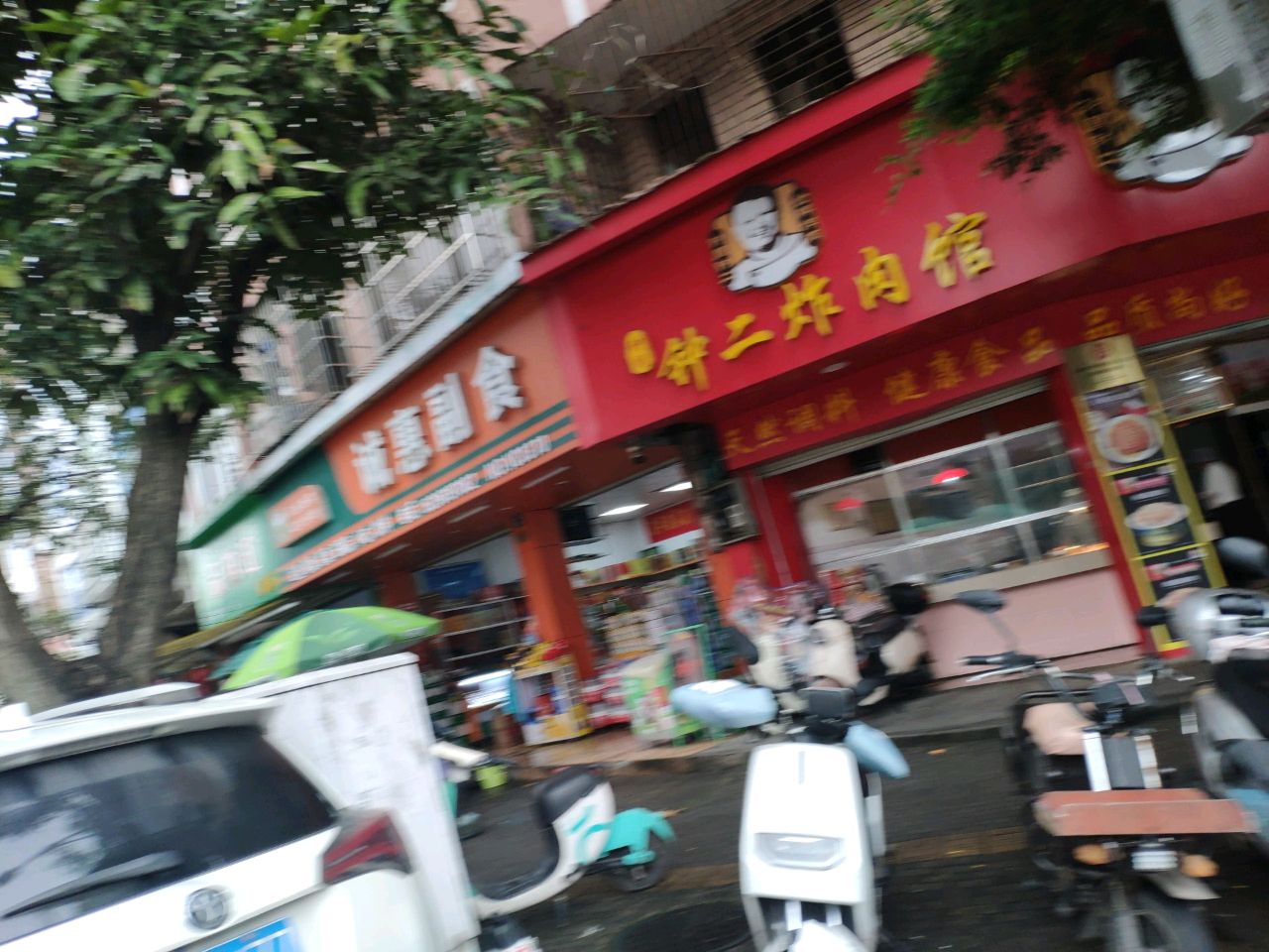 钟一炸肉