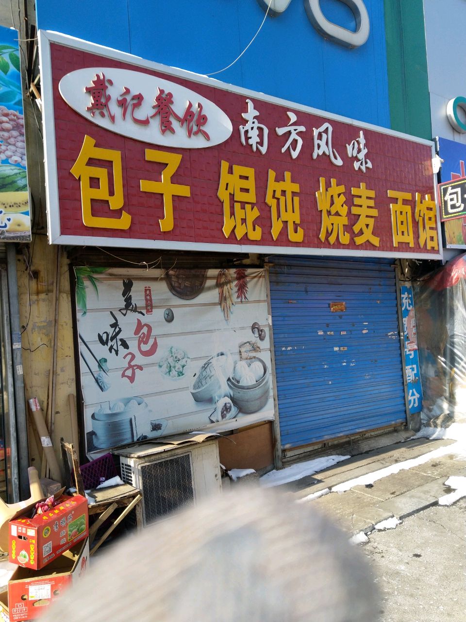 戴记餐饮