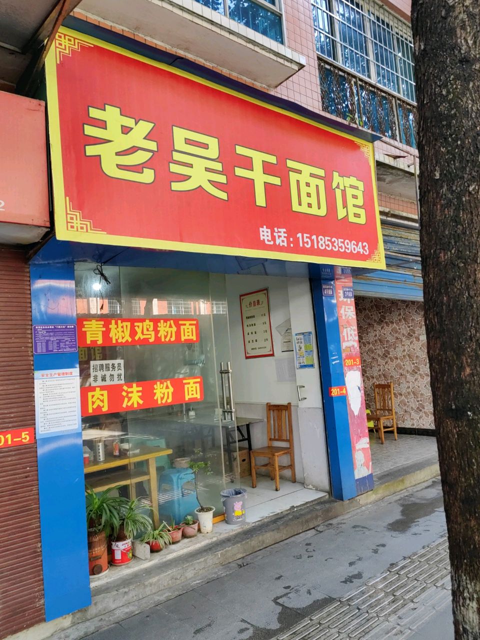 老吴干面馆