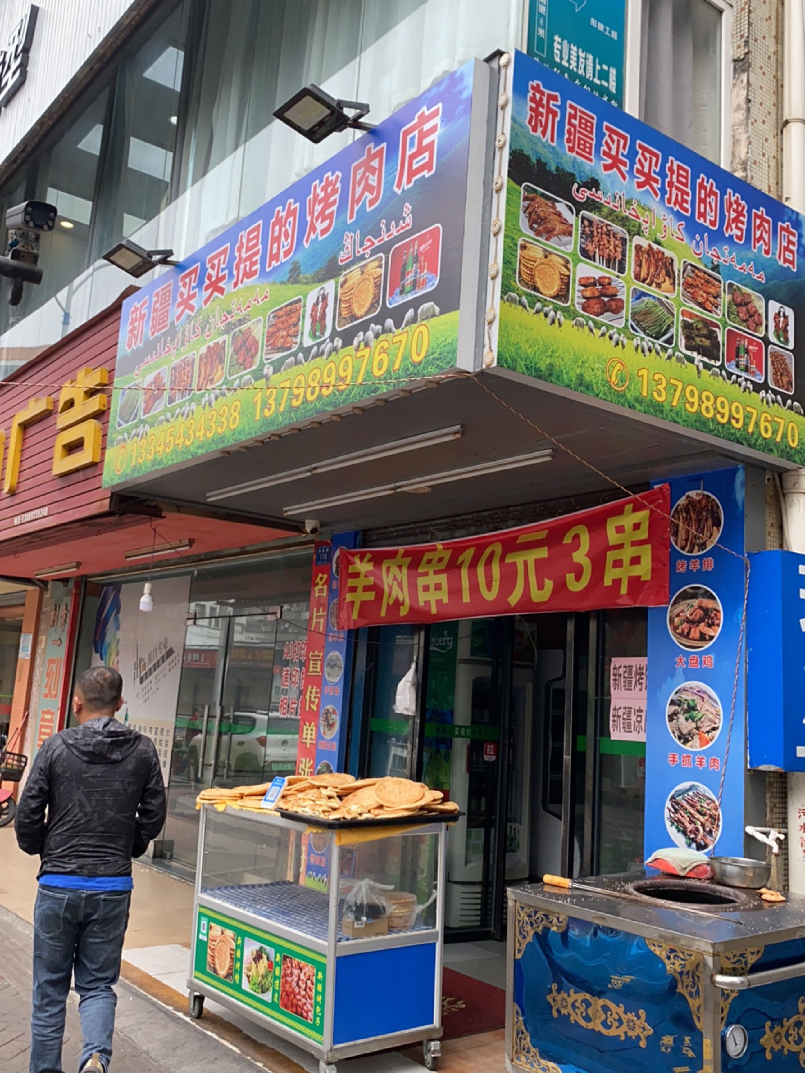 新疆买买提的烤肉店