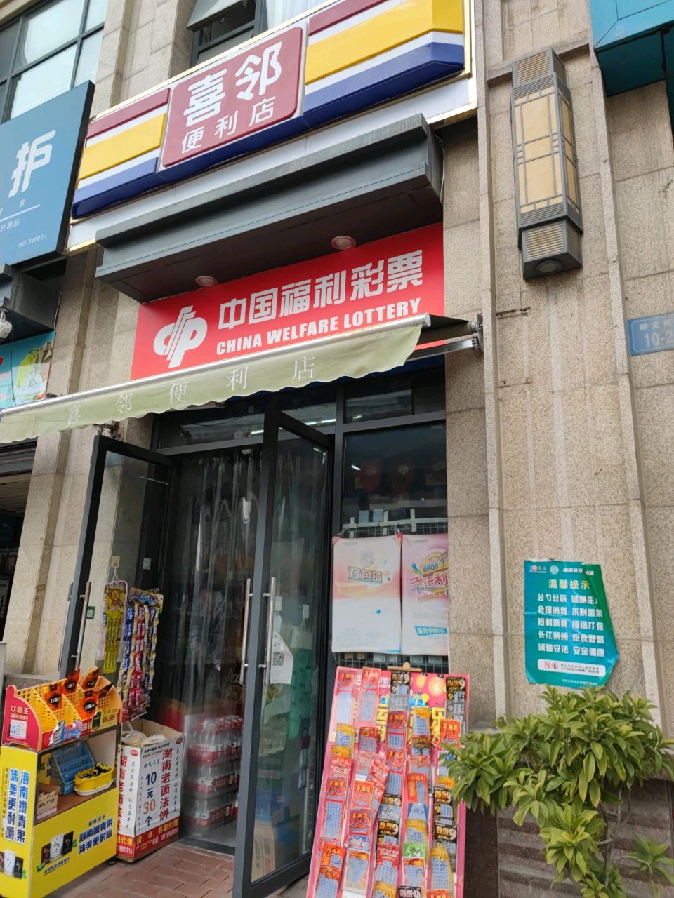 喜邻便利店(群文西街店)