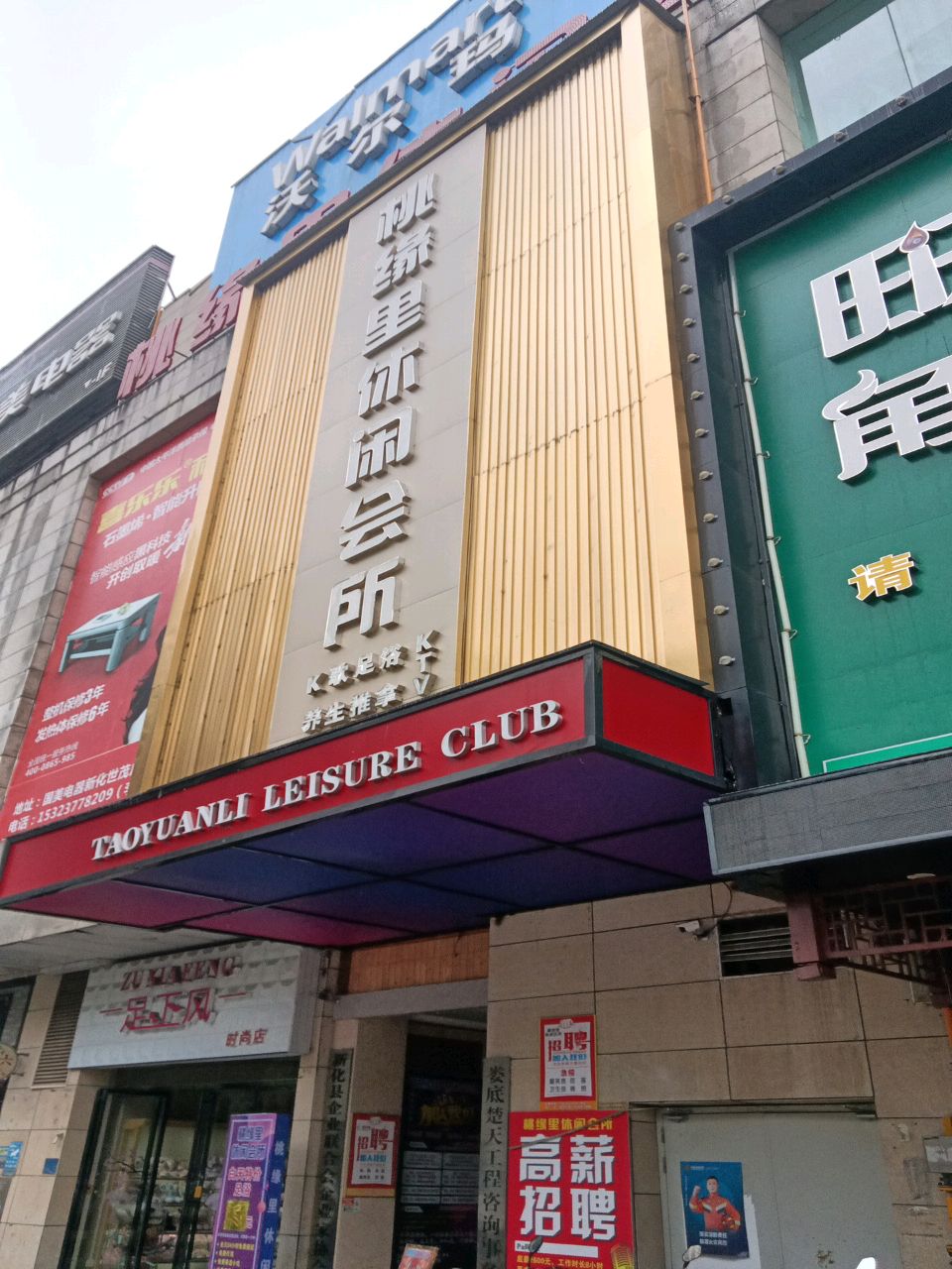 桃缘里休闲会所