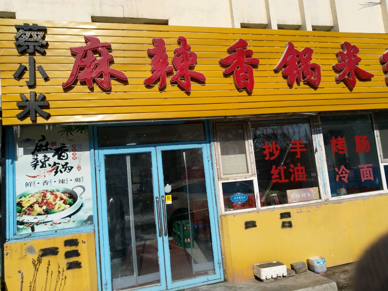 蔡小米麻辣香锅(八二00小区店)