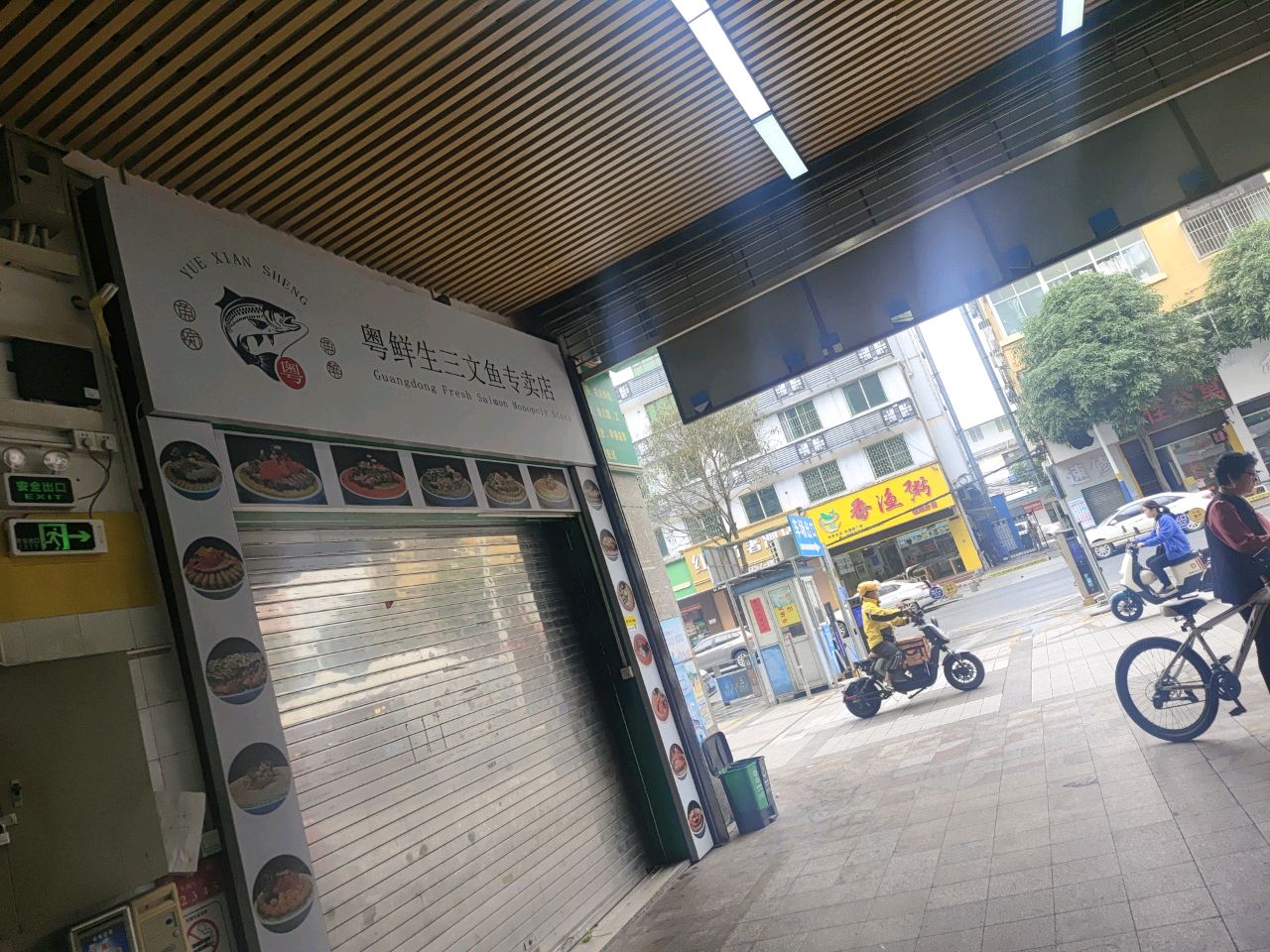 粤鲜生三文鱼专卖店(南新三路店)