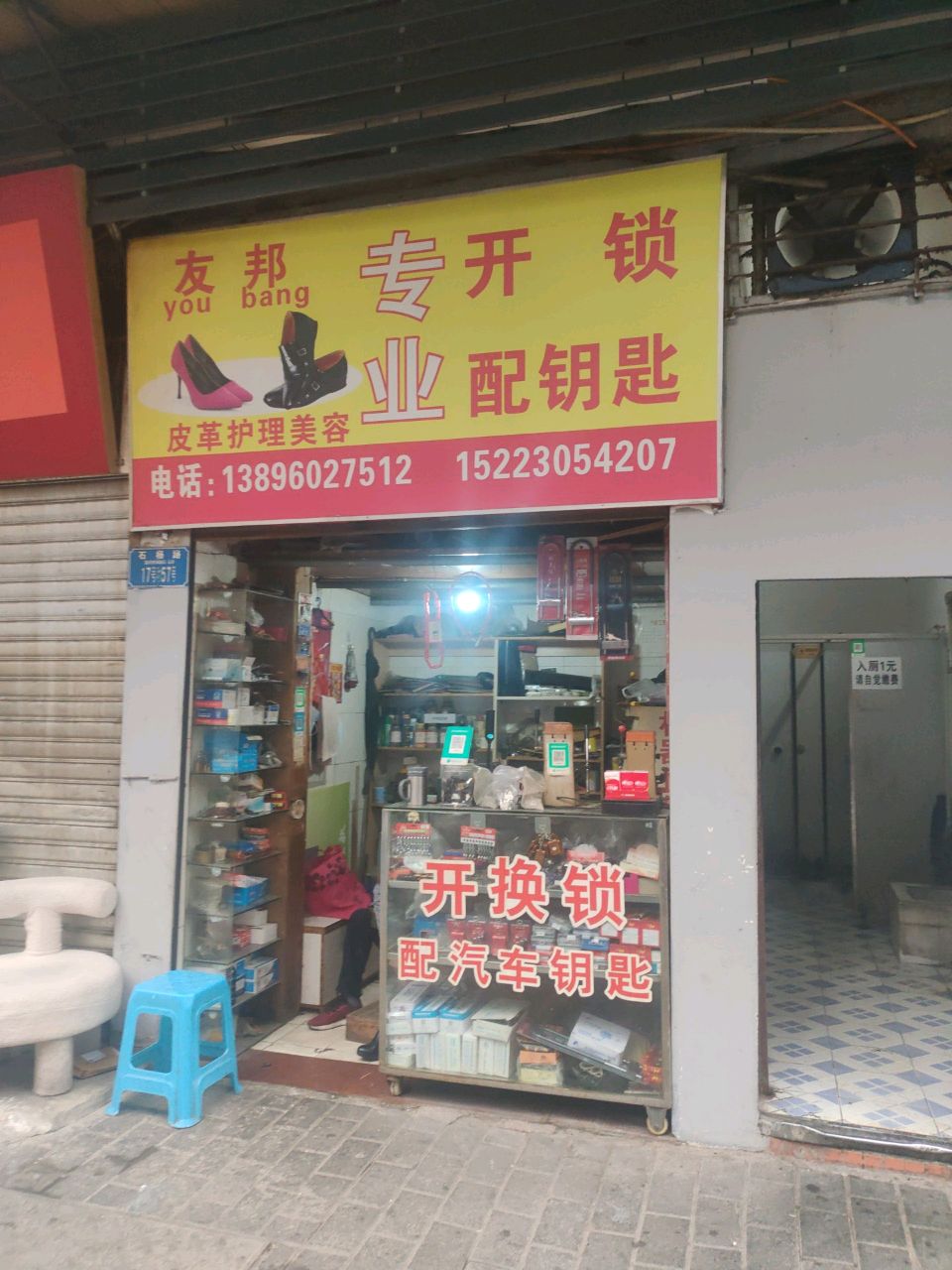 友邦专业开锁