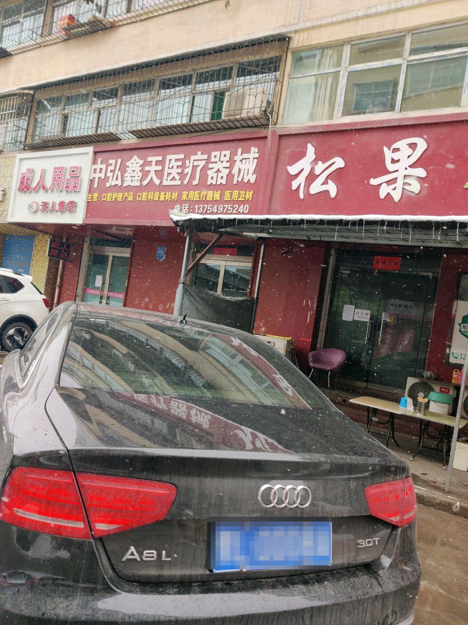 中弘鑫天医疗器械(五一西路店)