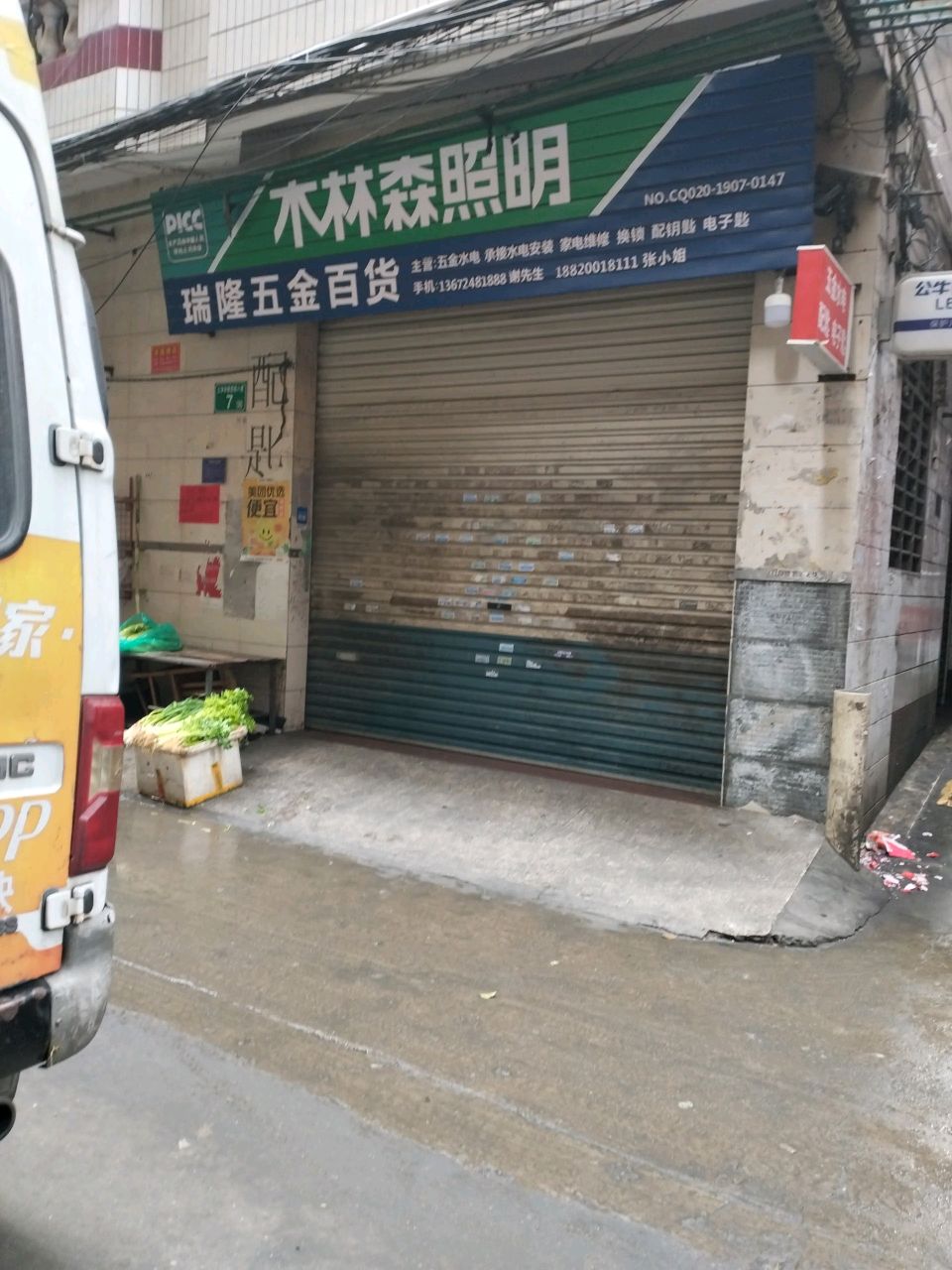 瑞隆五金百货
