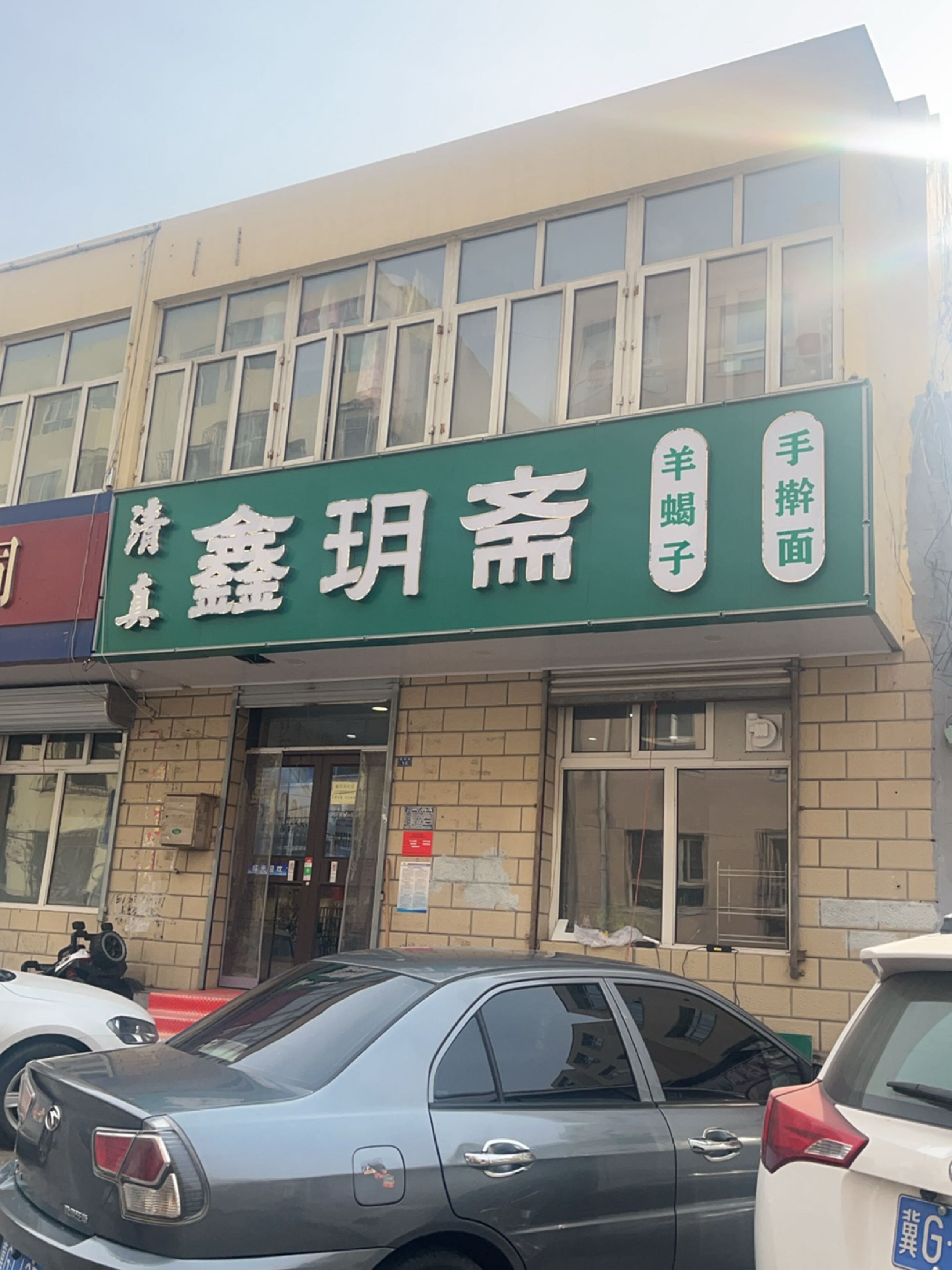 清真鑫玥斋羊蝎子手擀面(创业家园住宅小区店)