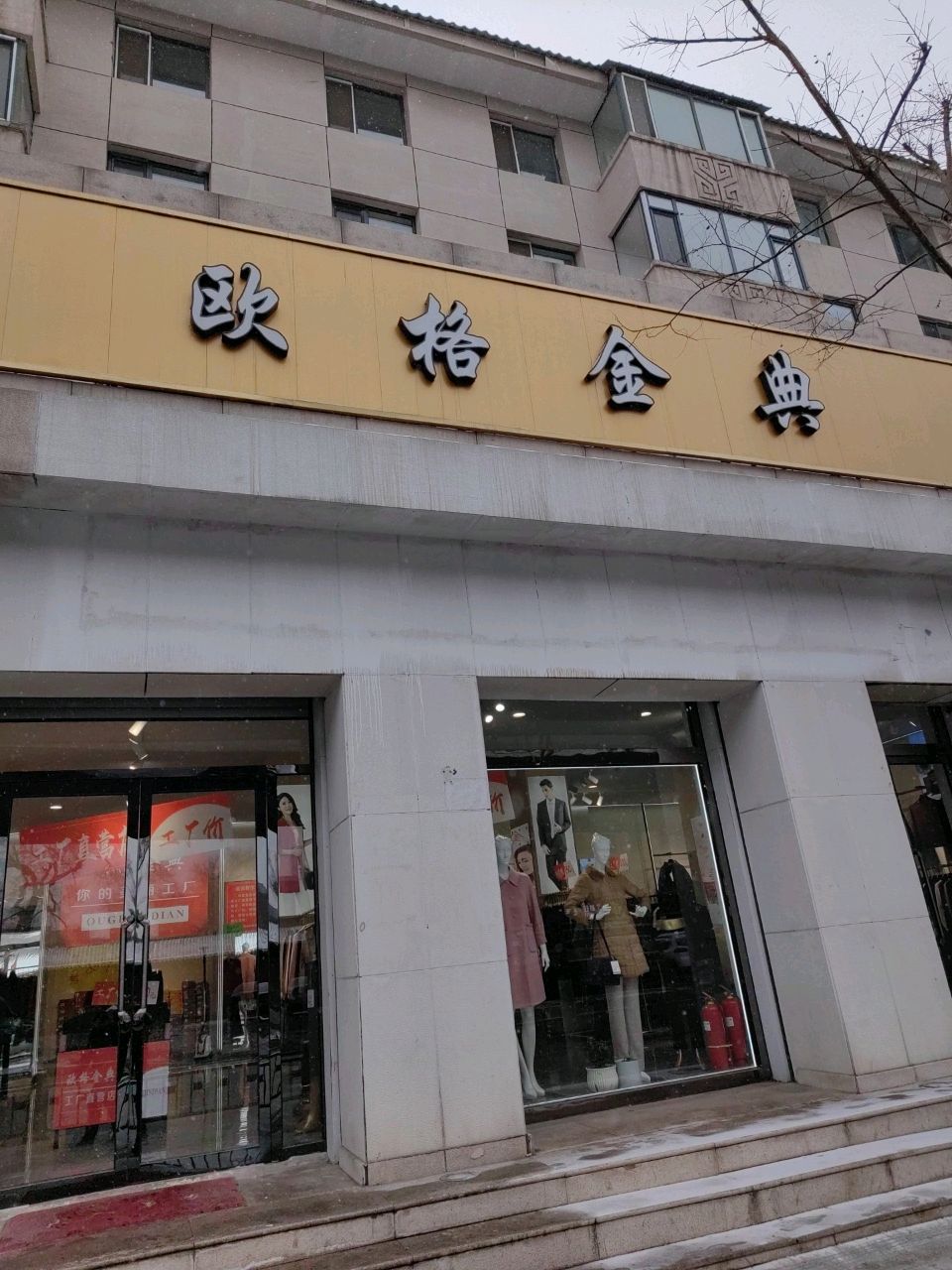 欧格金典(新华大街店)