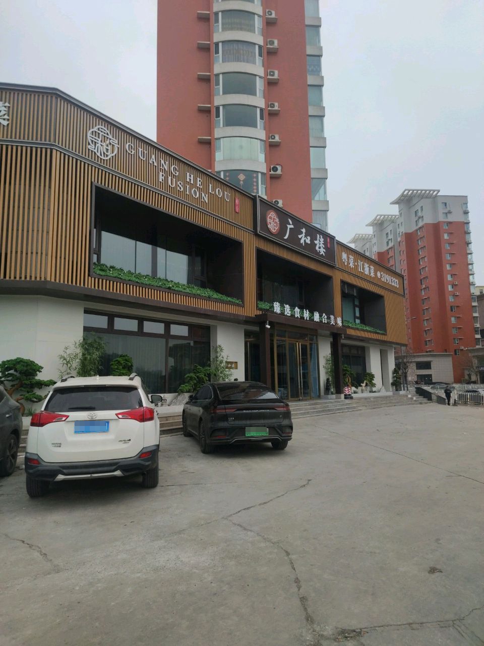 广和楼粤菜·江浙菜(丽华甲第苑店)