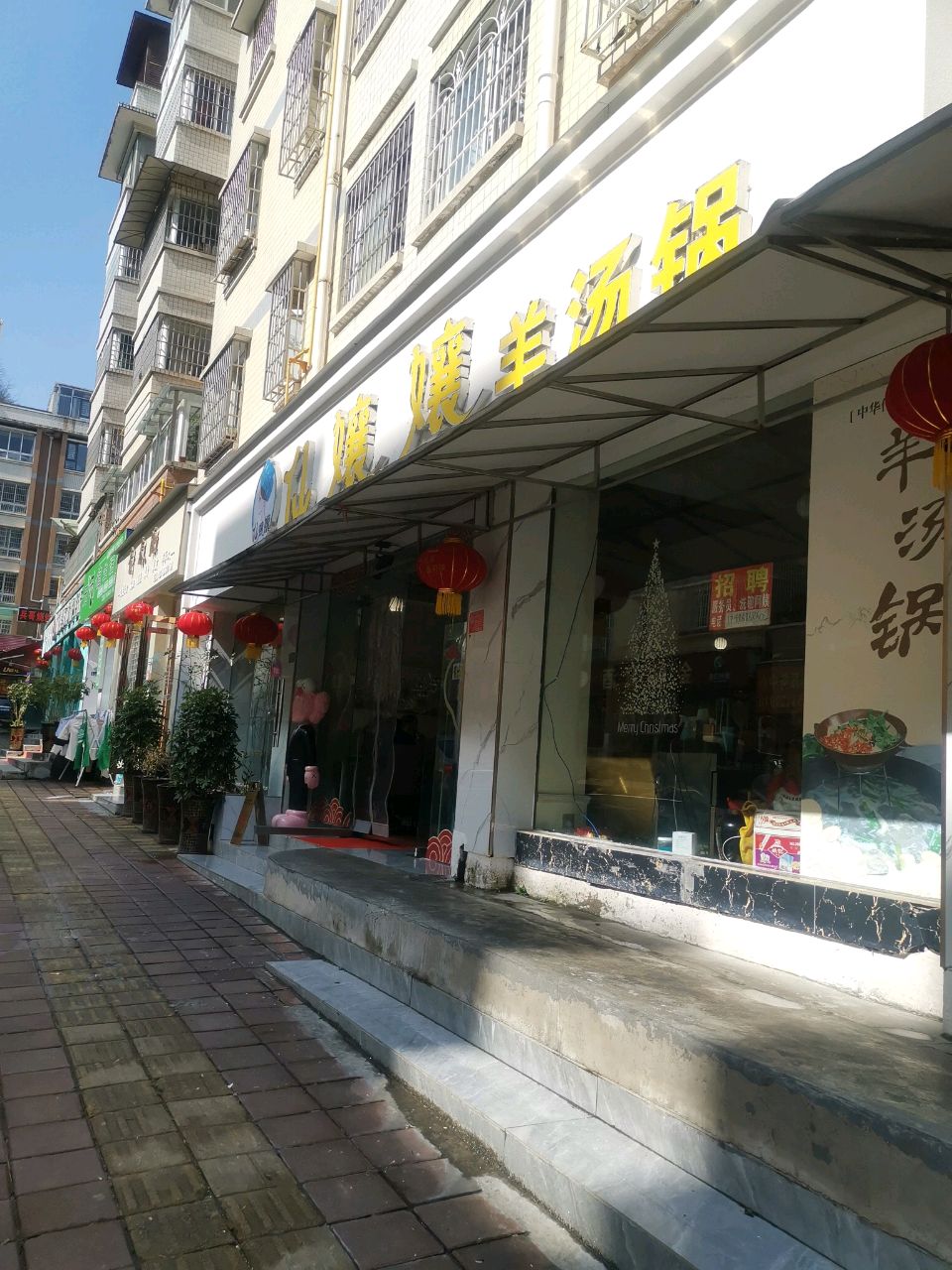 仙孃孃羊汤锅(远大锦绣四季园店)