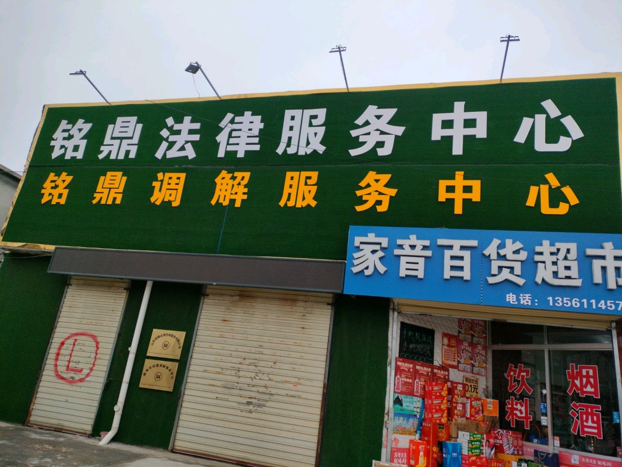 家音百货超市
