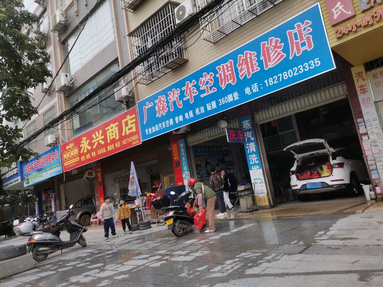 广森汽车空调维修店