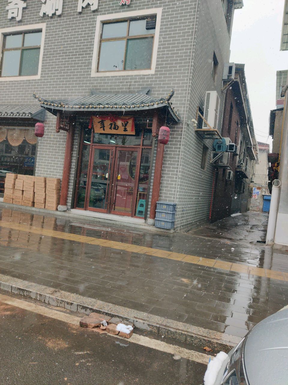 幸福里(尧都路店)