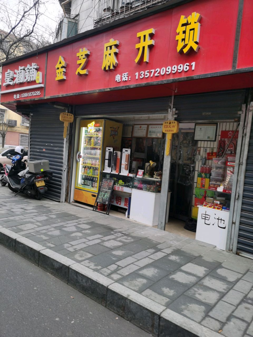 金芝麻开锁
