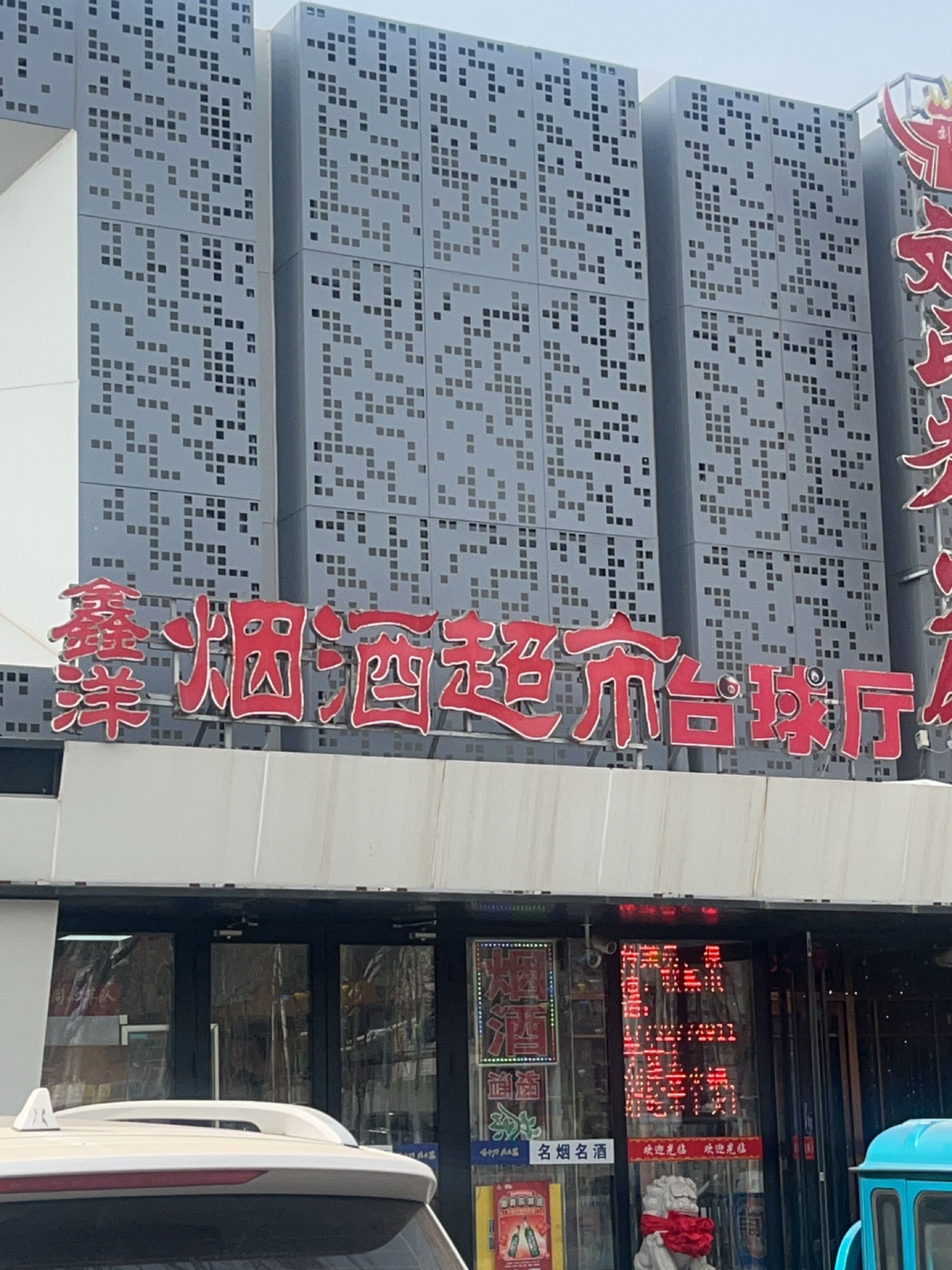 鑫洋烟酒超市