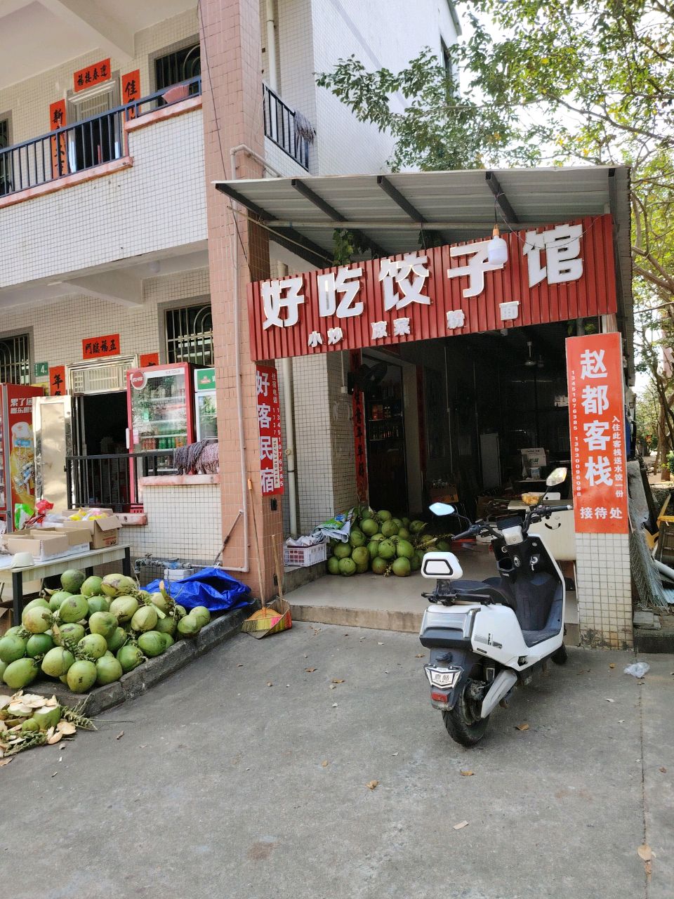 好吃饺子馆