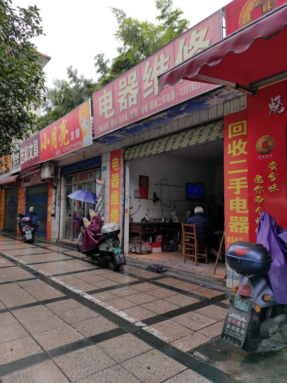 电器维修