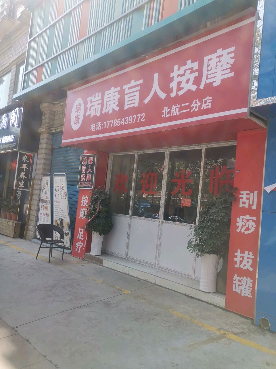 瑞康盲人按摩(北航二分店)环境