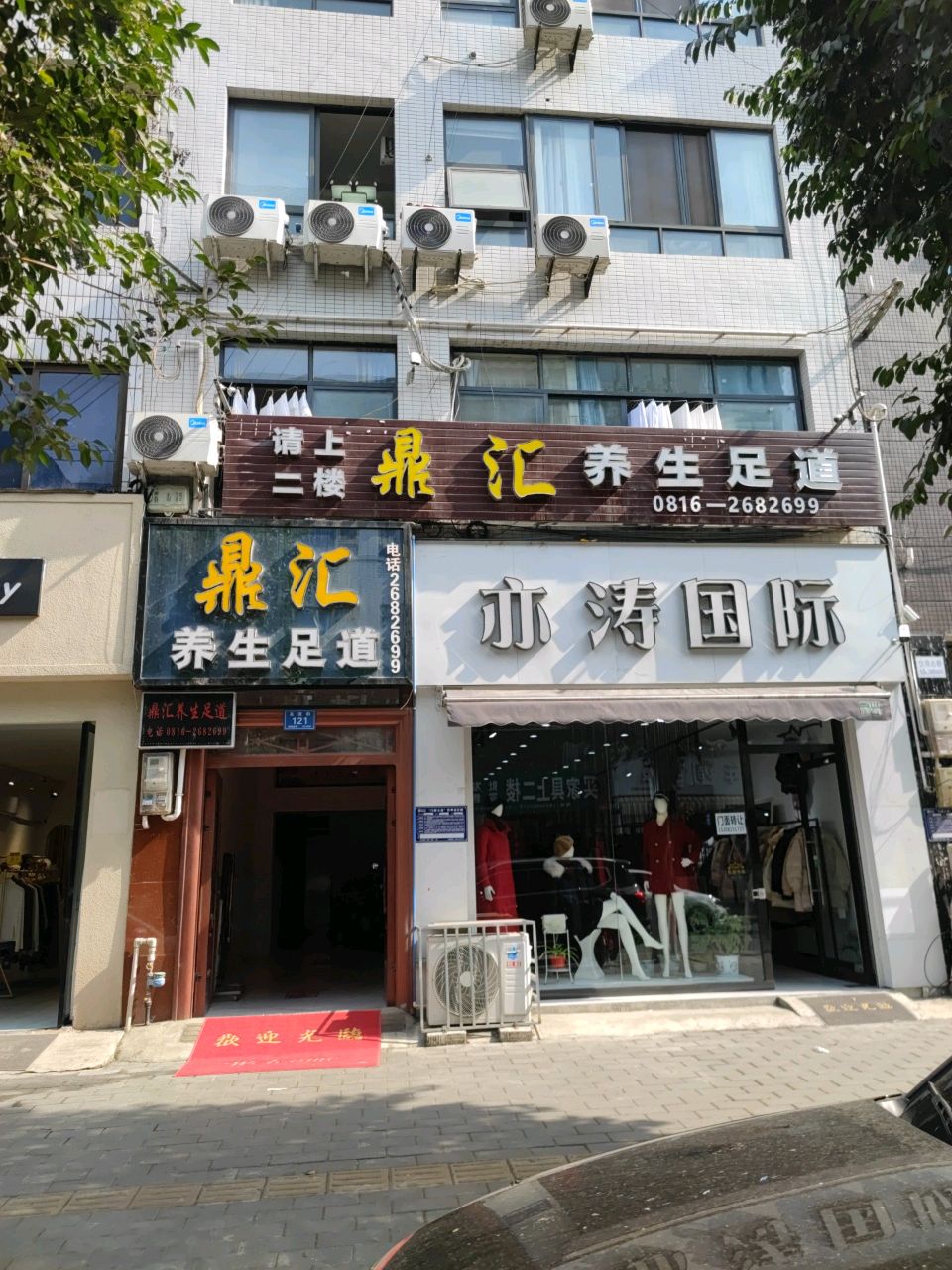 鼎汇养生足道