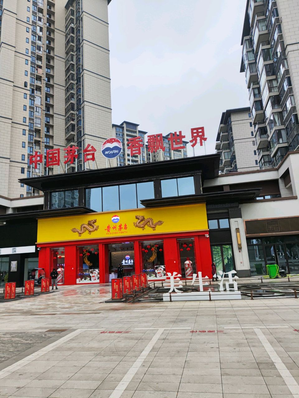 贵州矛台专卖店(遵义市厦门路店)