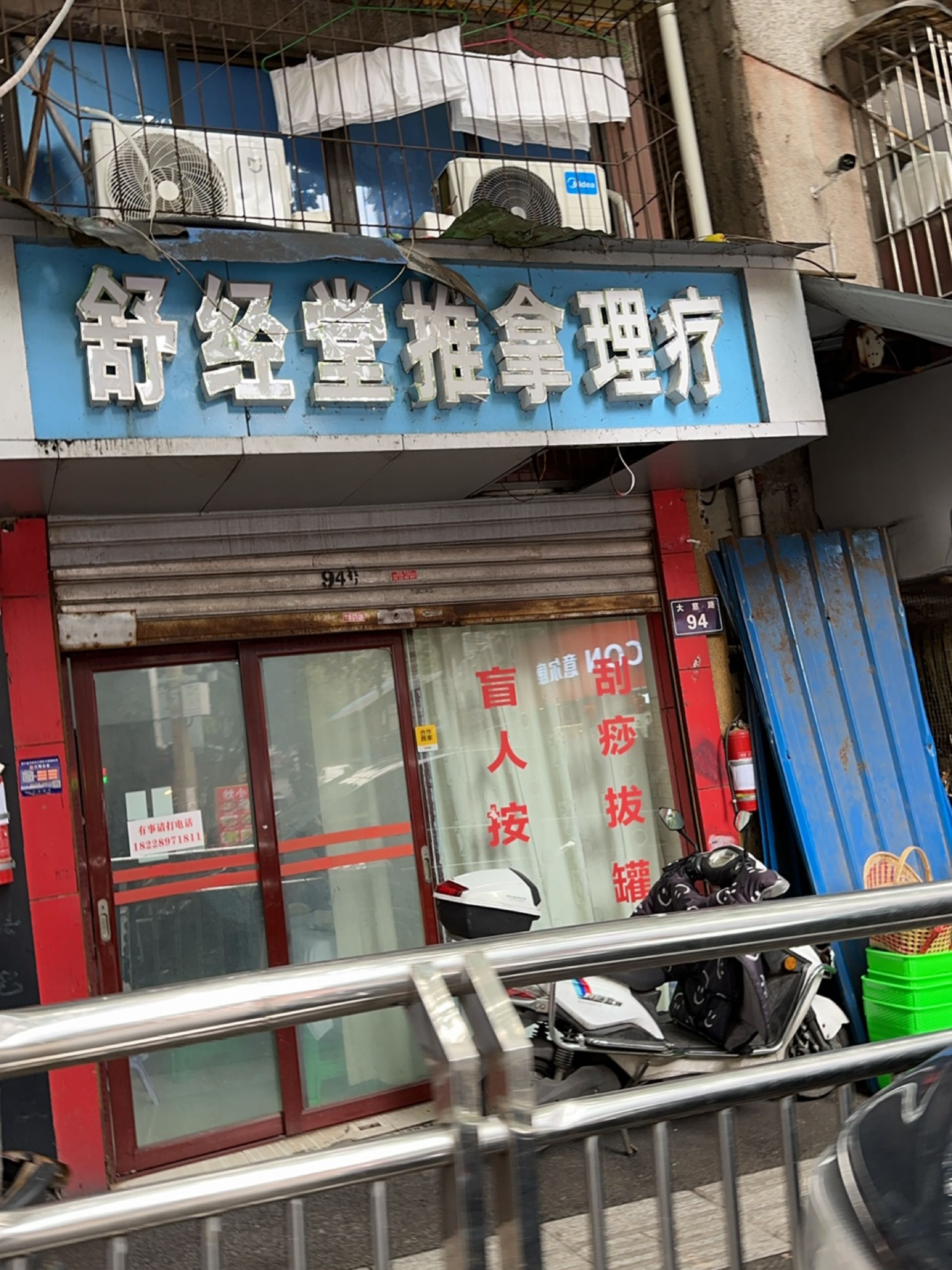 舒经堂推拿按摩