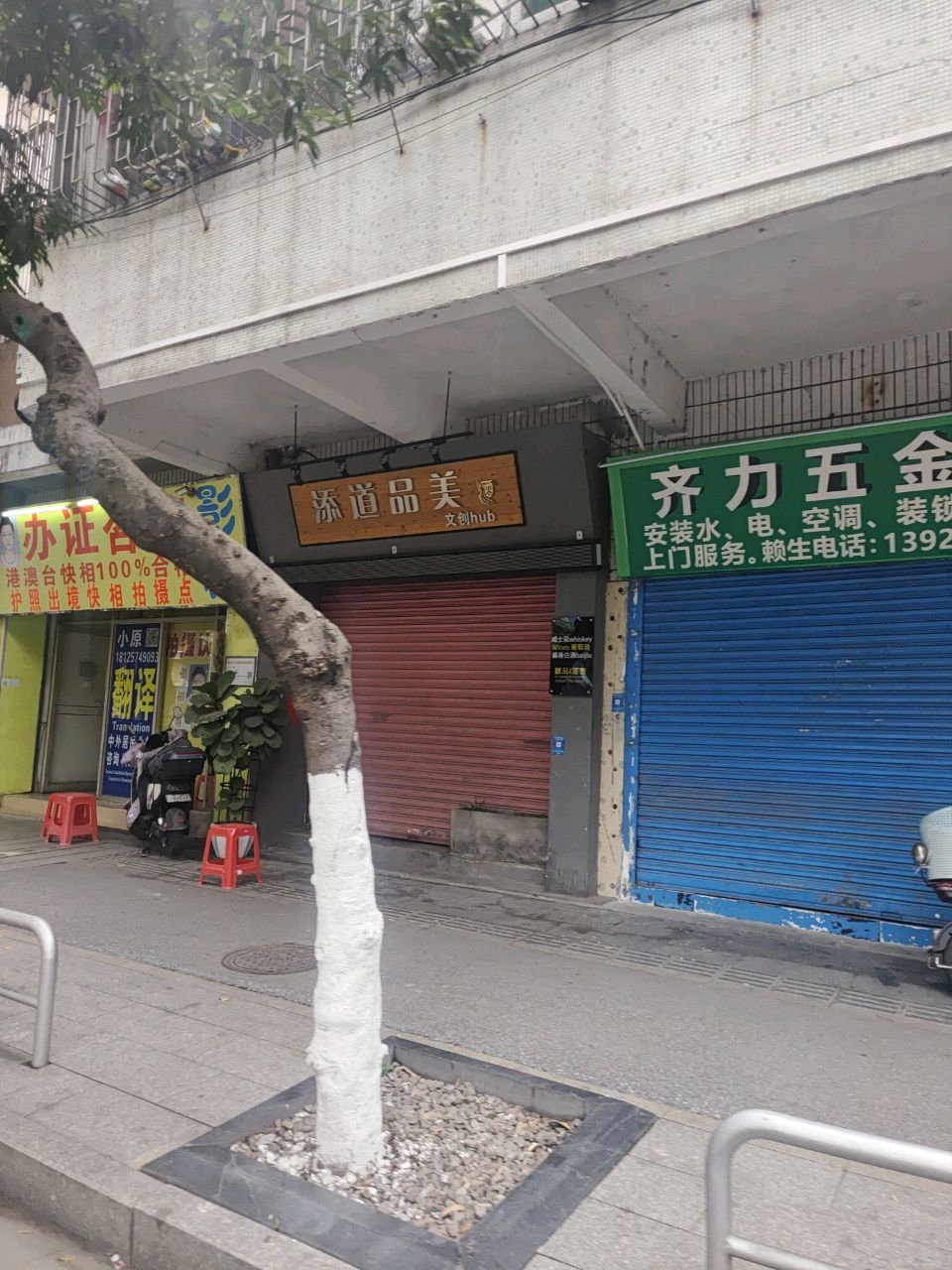齐力五金店(百合村店)