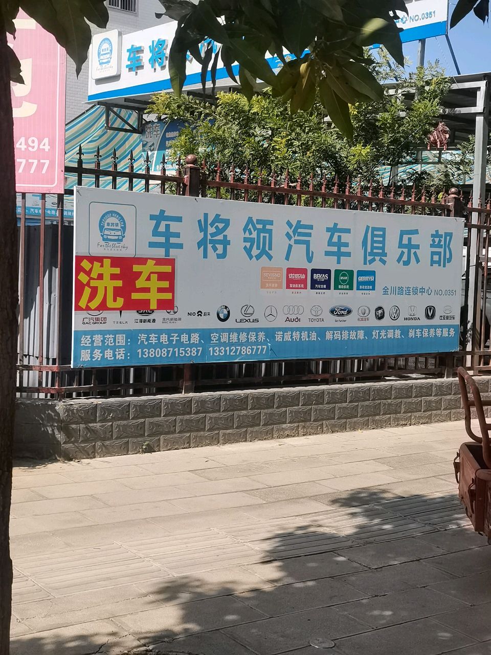 车将领汽车俱乐部(金川路连锁中心)