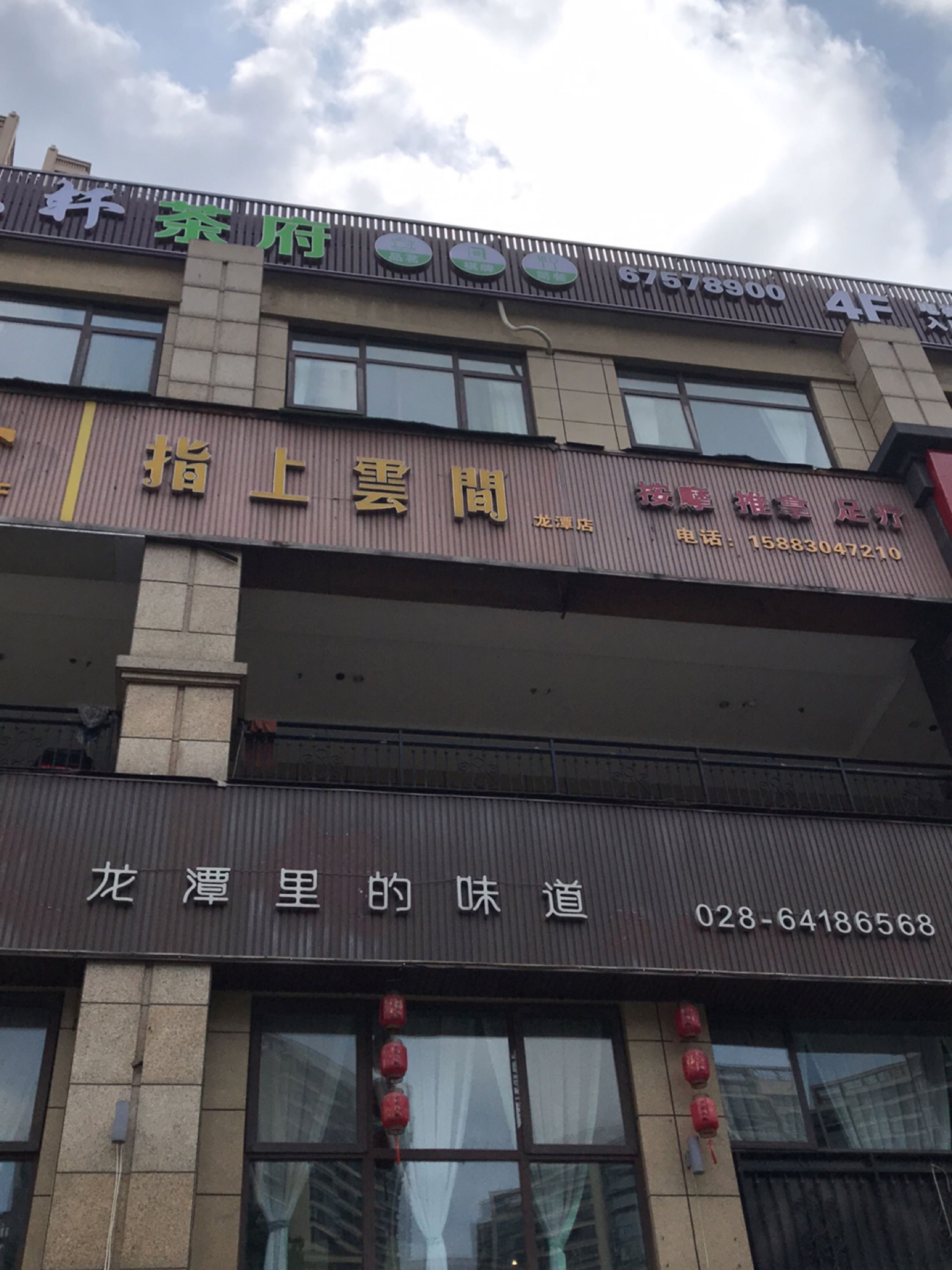 指上云间(龙潭店)