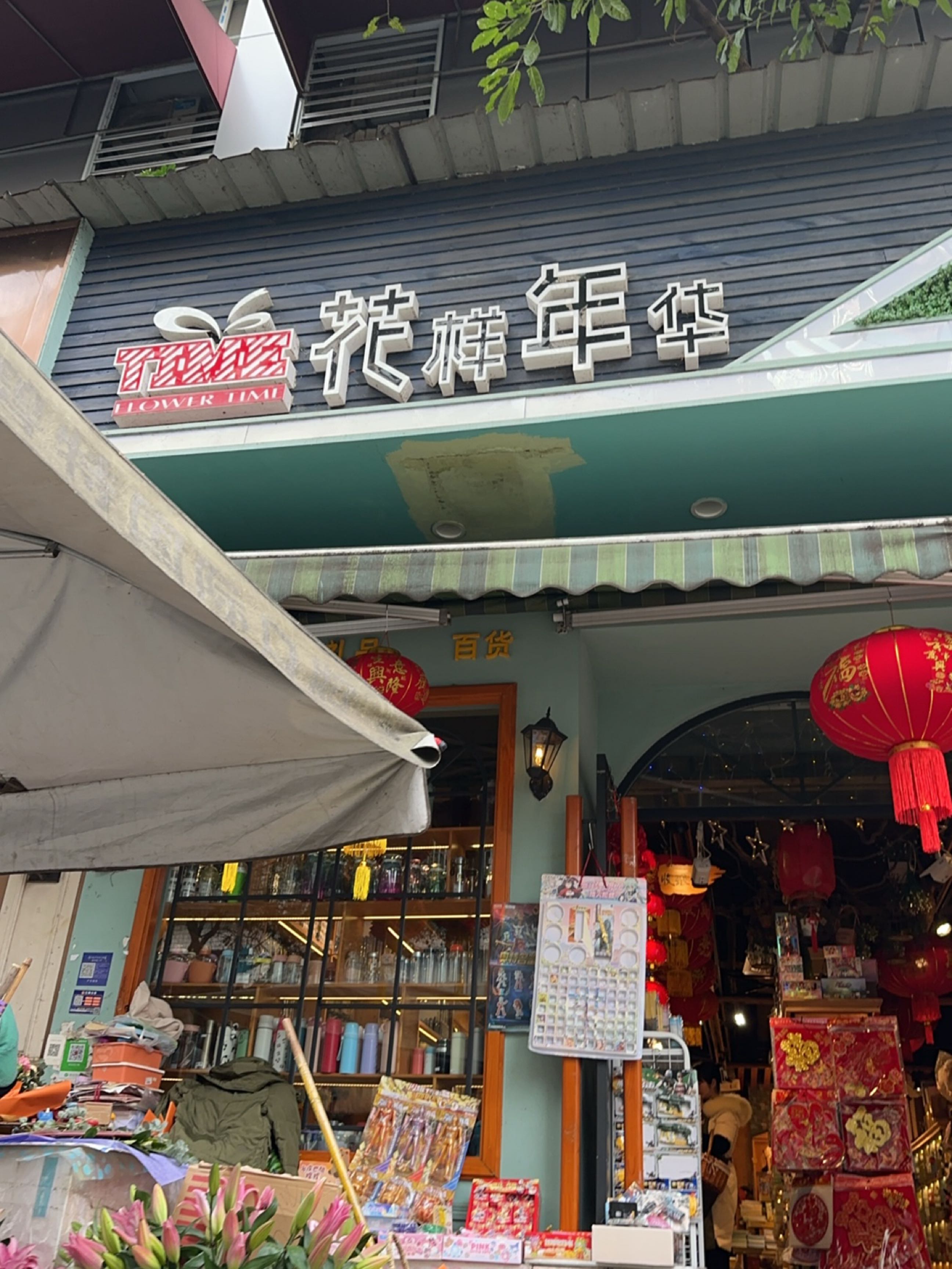 花样年华文具礼品(童路街店)