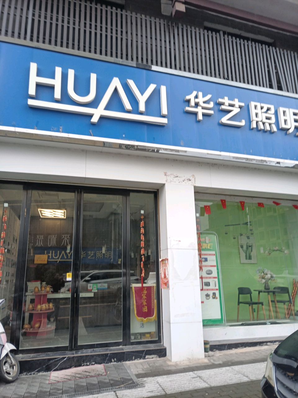 华艺照明(万佛路店)