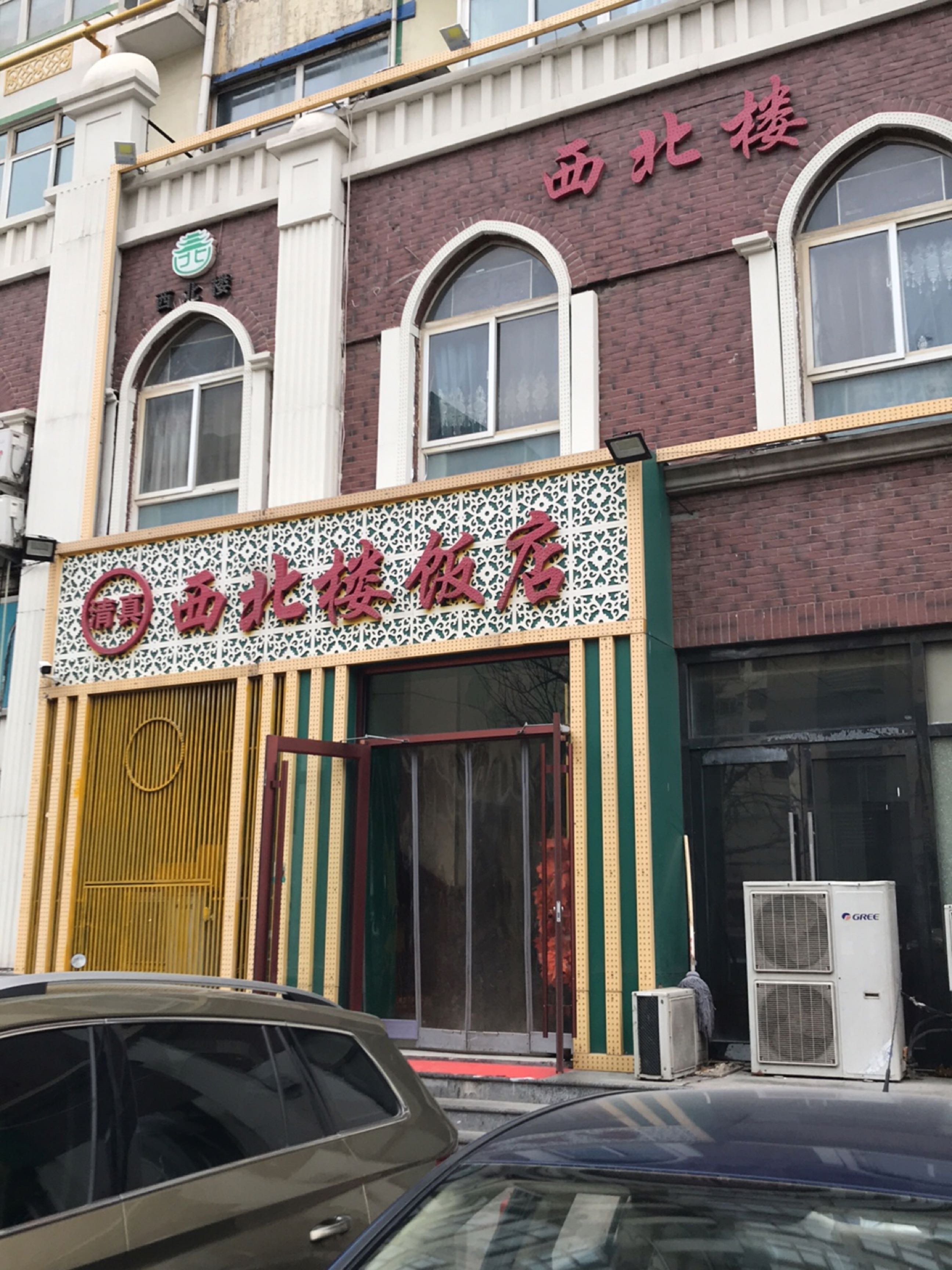 清真西北楼饭店