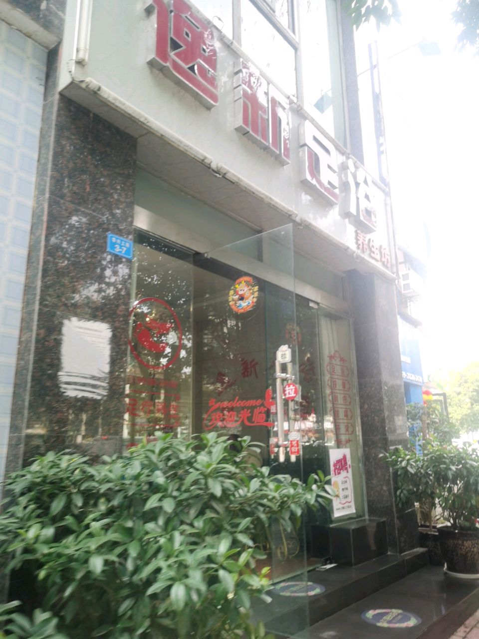 逸塬足浴