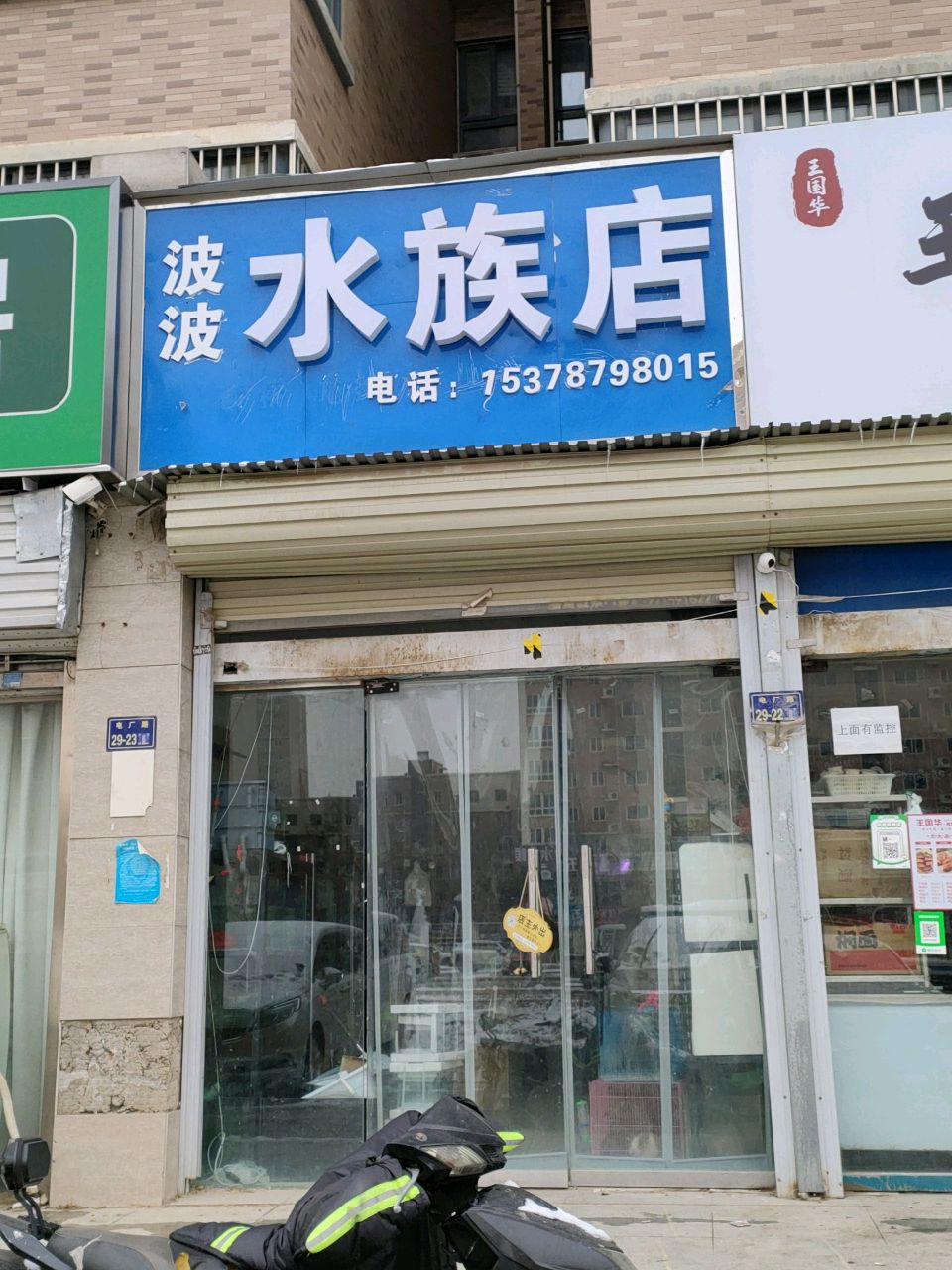 波波水族店