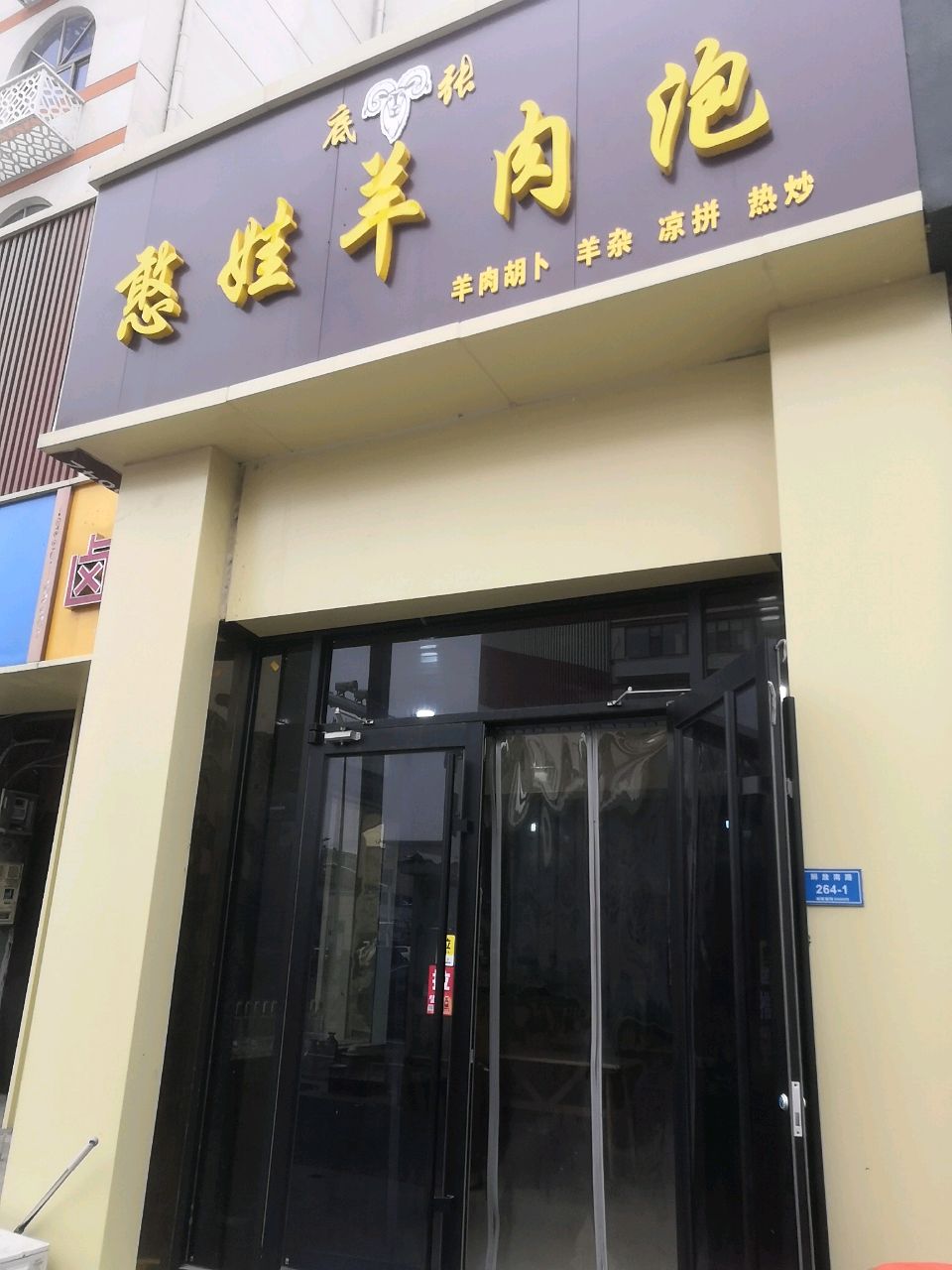 底张憨娃羊肉泡