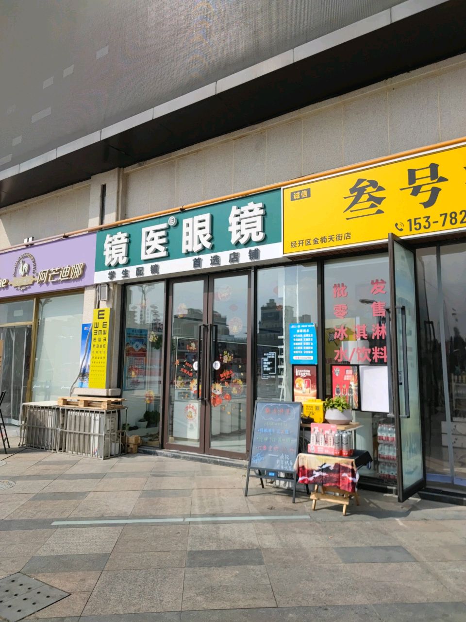 镜医眼镜(金楠天街店)