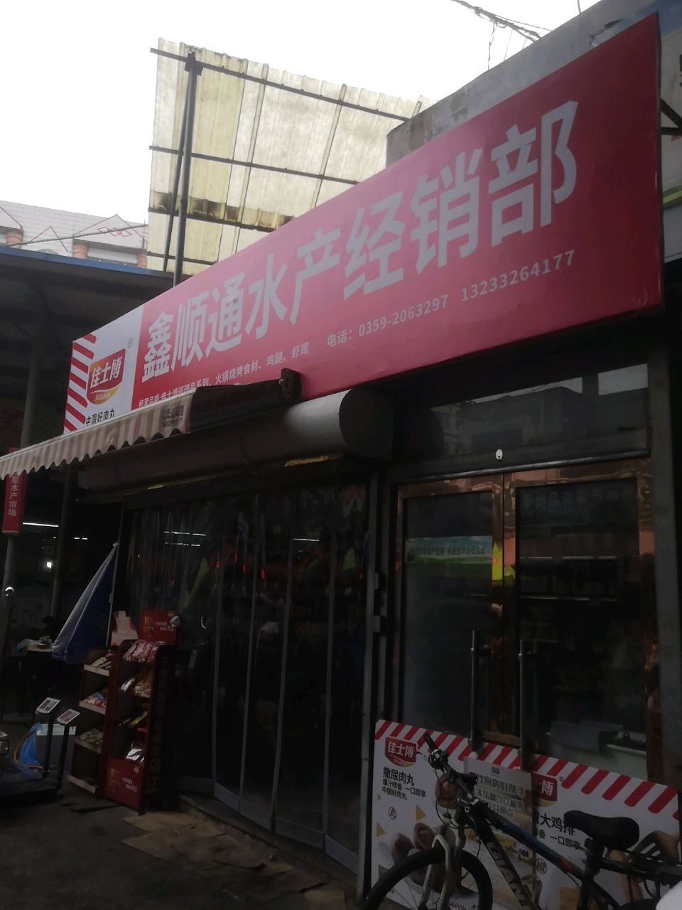 鑫顺通水产经销部