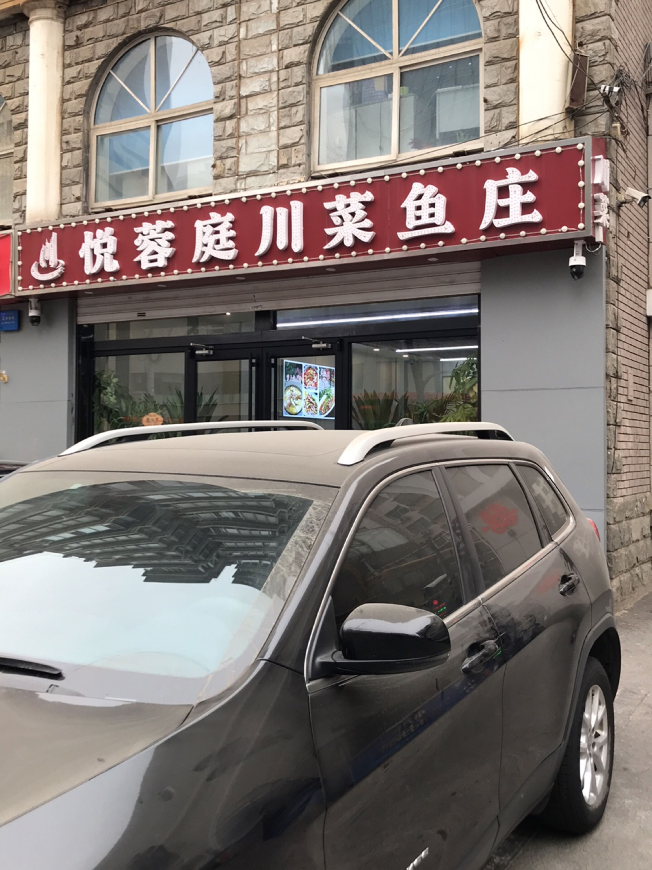 悦蓉庭川菜鱼庄(华泰家园店)