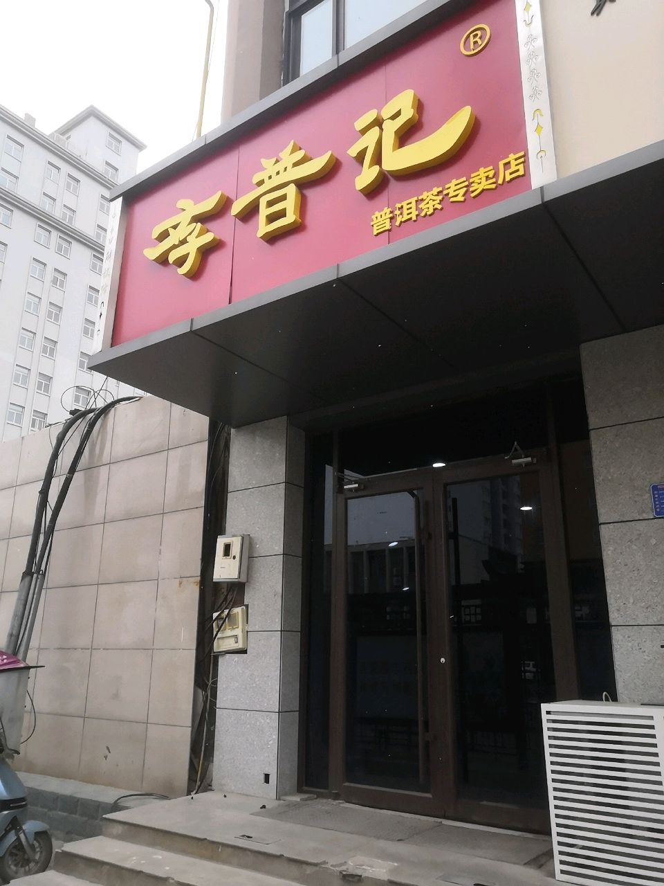 存普记普洱茶专卖店(外贸楼店)