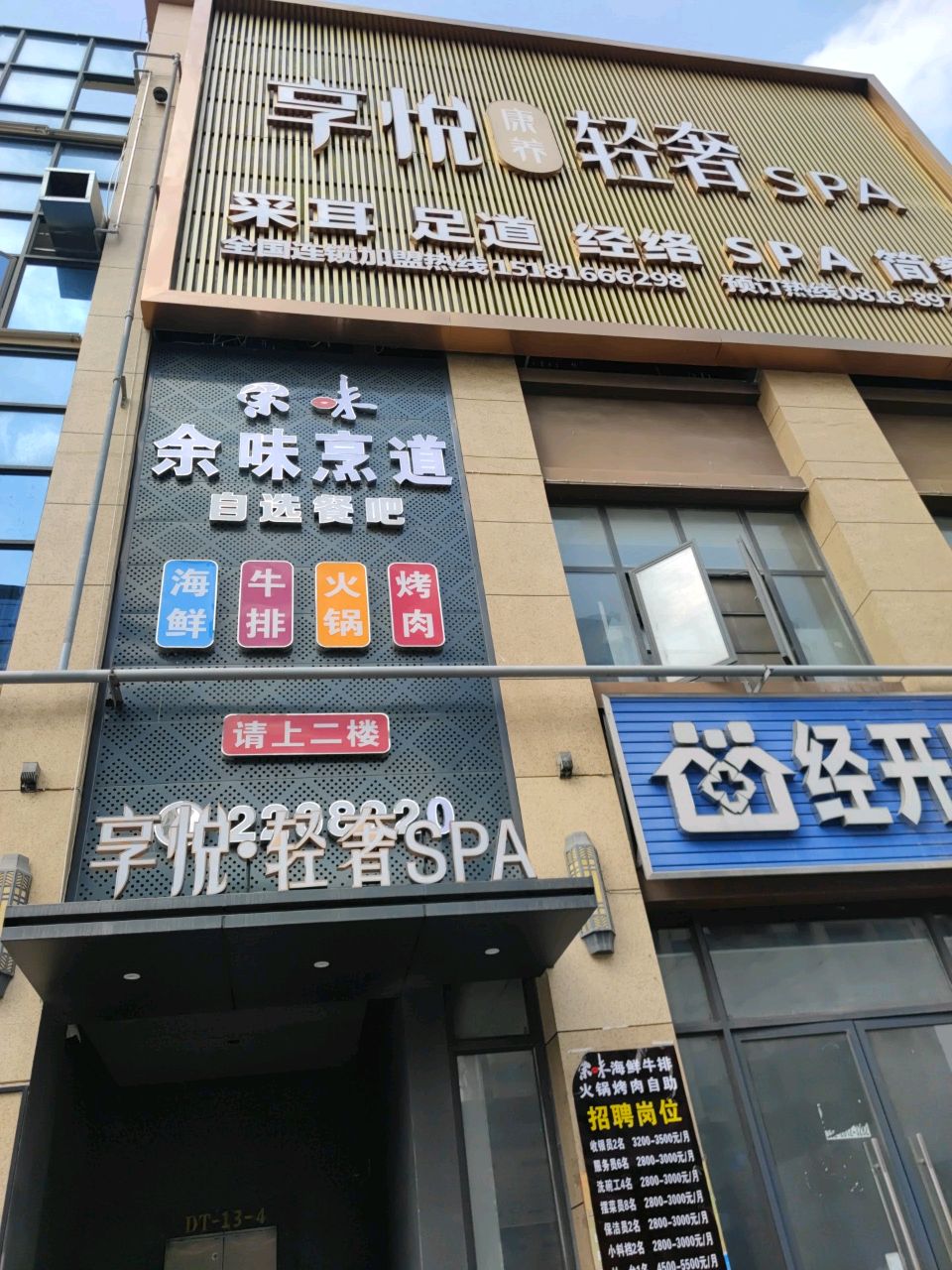 享悦轻奢SPA(经开区店)