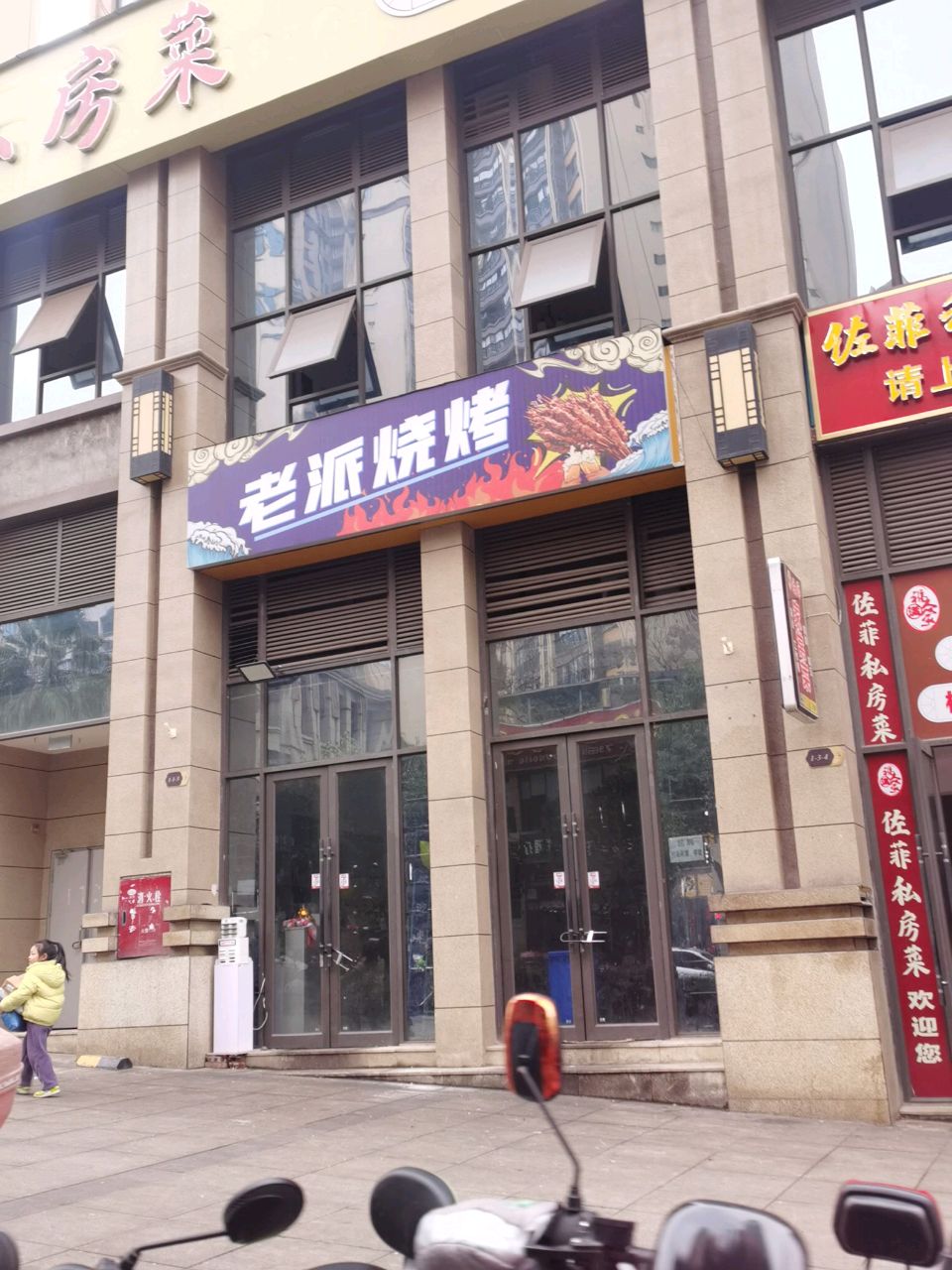 老派烧烤
