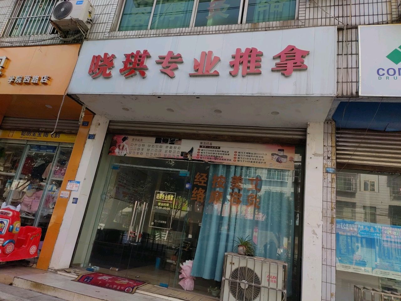晓梅专业推拿