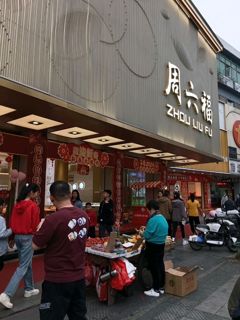 周六福(斗门中兴路店)