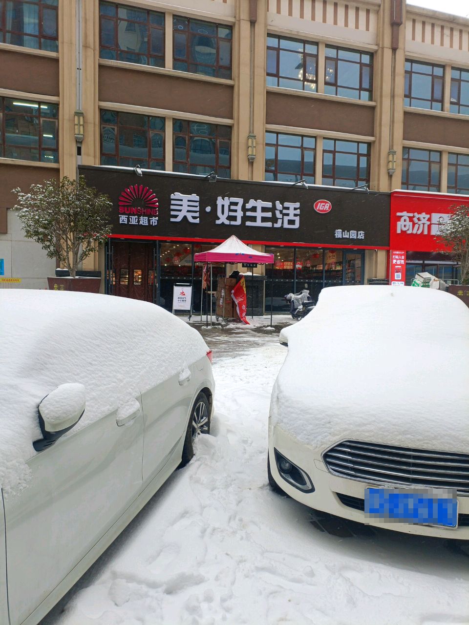 西亚超市(春晓路店)