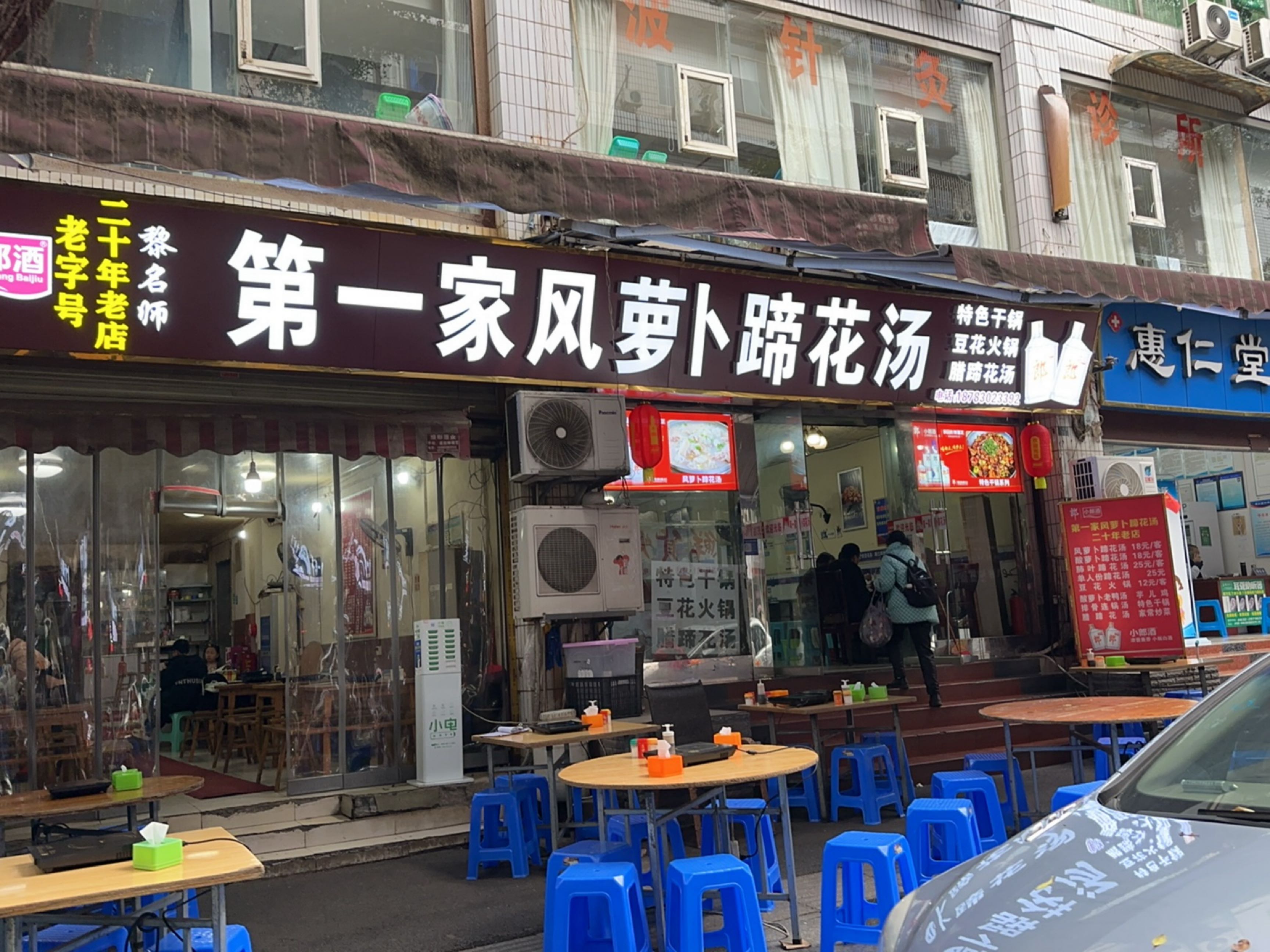 第一家风萝卜蹄花汤(仁和路店)