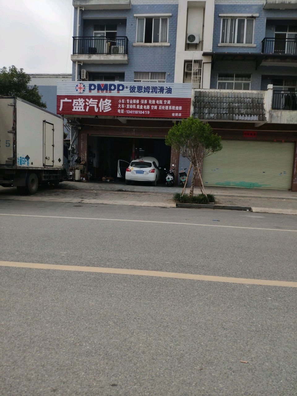 广盛汽修
