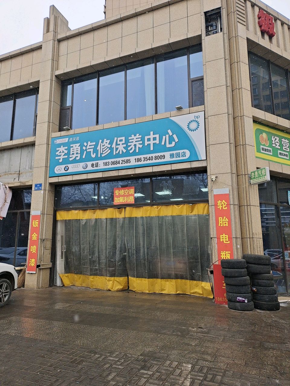 李勇汽修保养中心(雅园店)