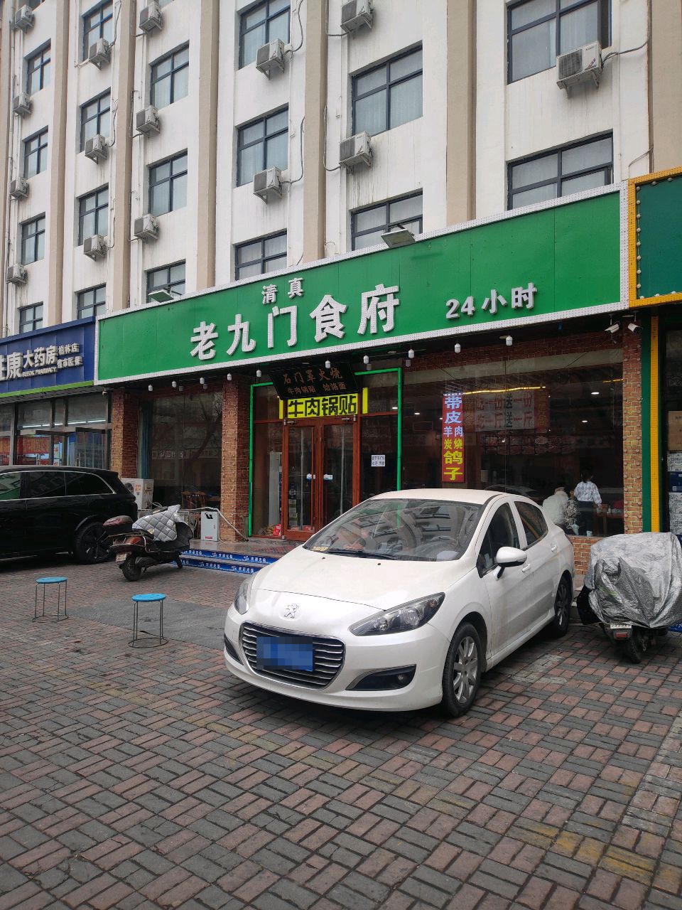 清真老九门食府(中华北大街店)